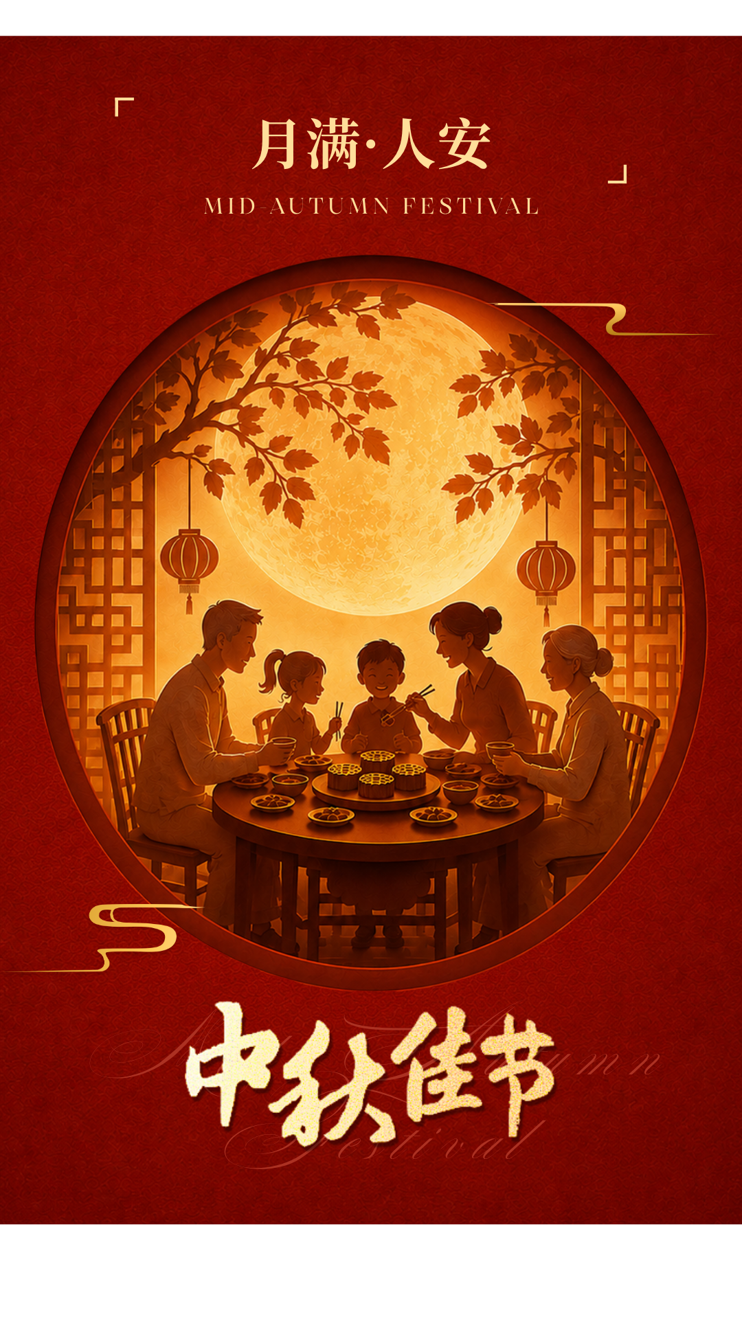 红黄色中国风中中秋节手机海报.png